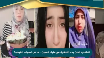 الداخلية تعلن بدء التحقيق مع علياء قمرون.. ما هي أسباب القبض؟